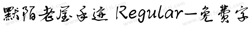 默陌老屋手迹 Regular字体转换